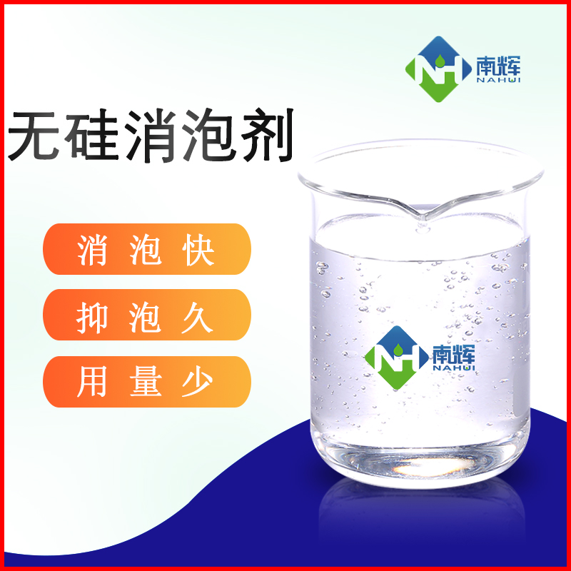 (圖:無(wú)硅消泡劑運(yùn)用)