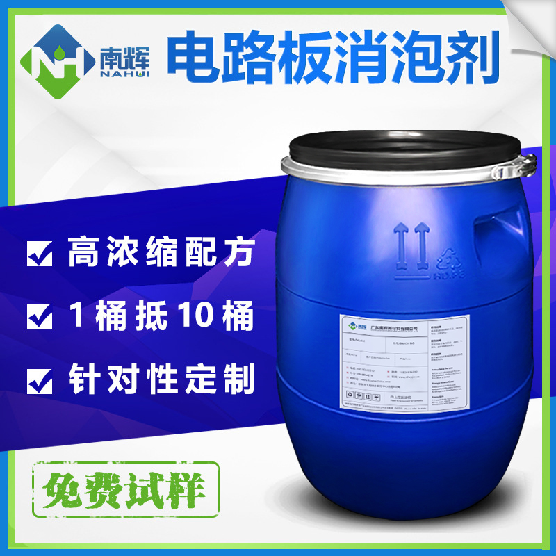 （圖：南輝電路板清洗用消泡劑）