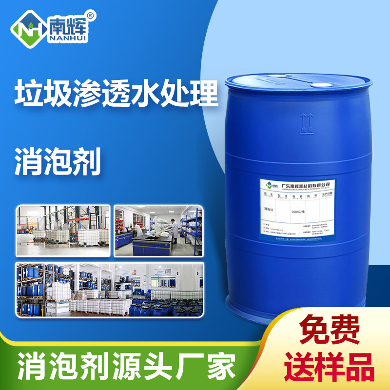 (垃圾滲透水處理消泡劑產(chǎn)品圖展示)