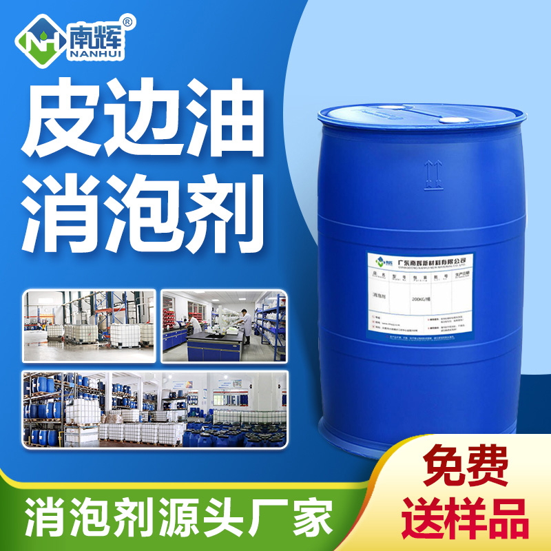 (皮邊油消泡劑產(chǎn)品圖展示)