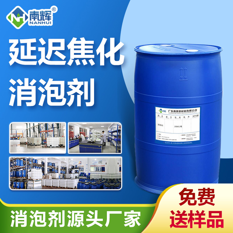 (延遲焦化消泡劑產(chǎn)品圖展示)