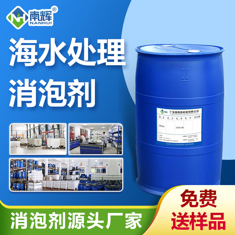 (海水處理消泡劑產(chǎn)品圖展示)