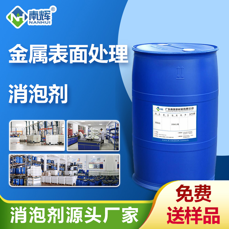 (金屬表面處理消泡劑產(chǎn)品圖展示)