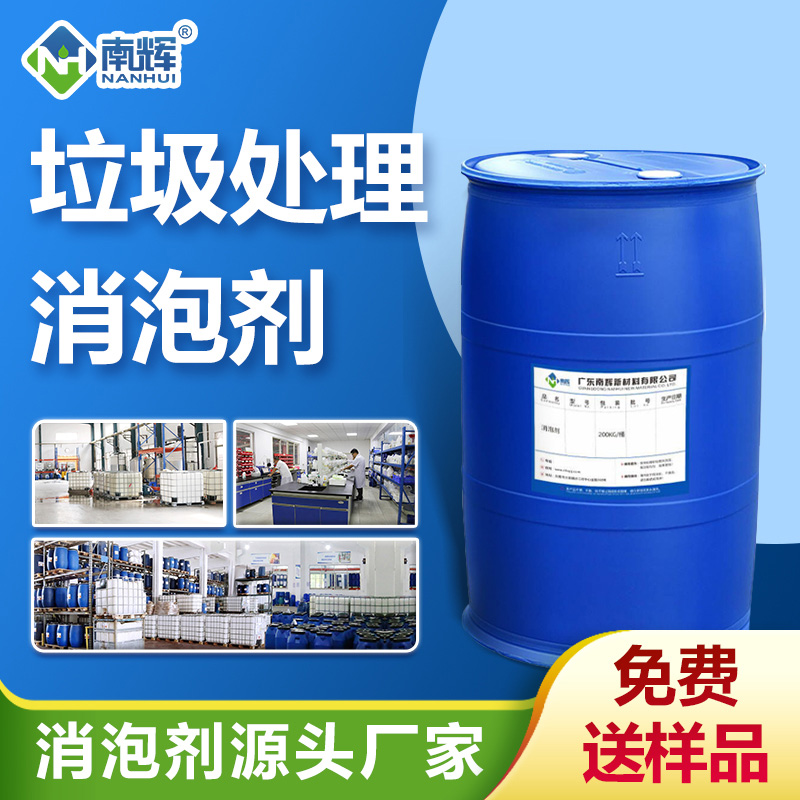 (垃圾處理消泡劑產(chǎn)品圖展示)