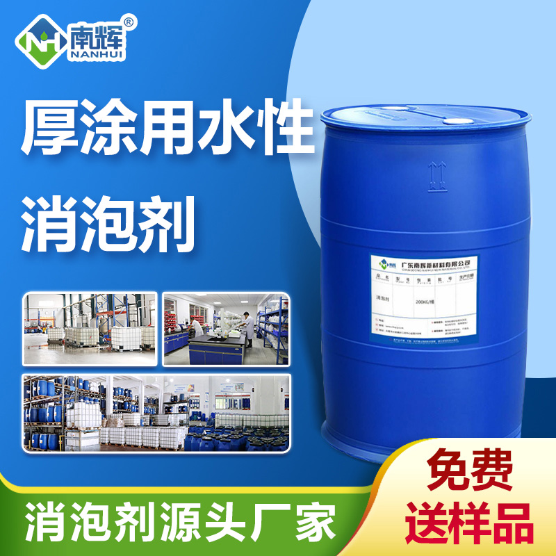 (厚涂用水性消泡劑產(chǎn)品圖展示)