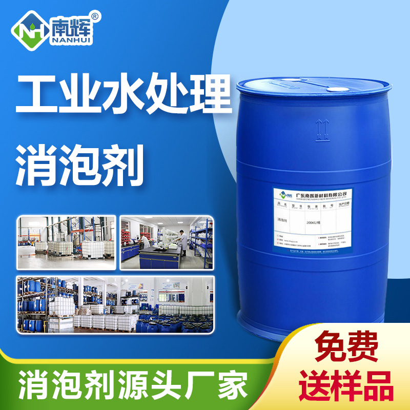 (工業(yè)水處理消泡劑產(chǎn)品圖展示)