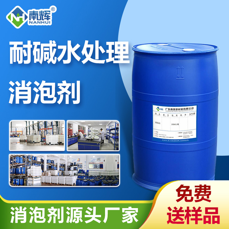 (耐堿水處理消泡劑產(chǎn)品圖展示)