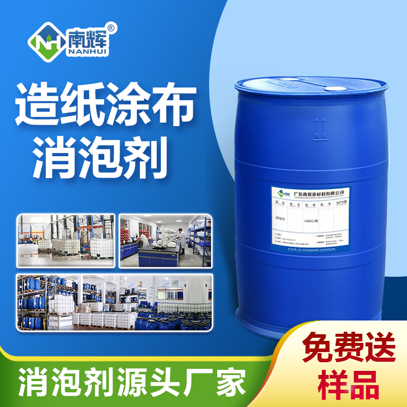 造紙涂布消泡劑 造紙涂布消泡劑