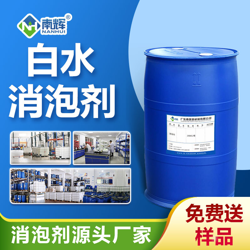 白水消泡劑