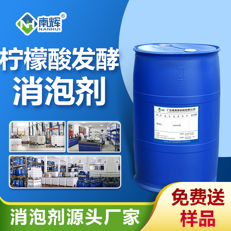 檸檬酸發(fā)酵消泡劑