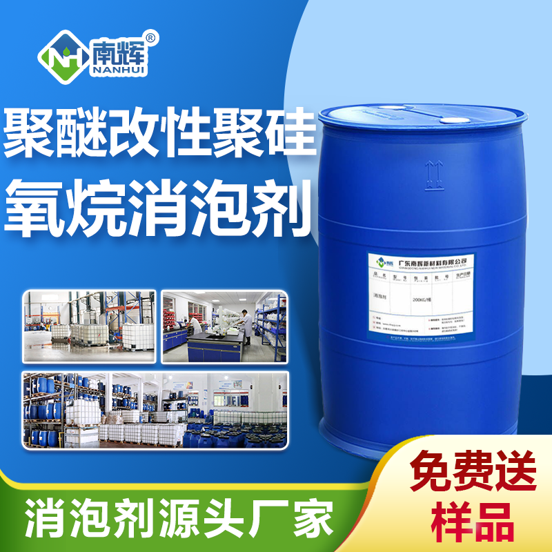 聚醚改性聚硅氧烷消泡劑 聚醚改性聚硅氧烷消泡劑