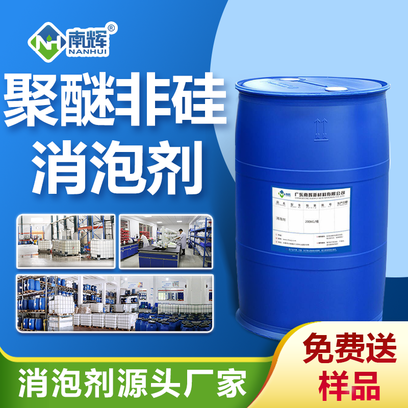 聚醚非硅消泡劑 聚醚非硅消泡劑