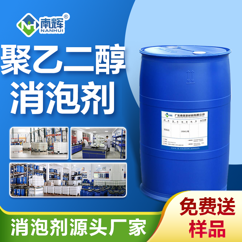 聚乙二醇消泡劑 聚乙二醇消泡劑