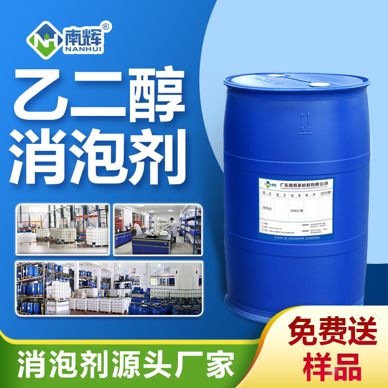 乙二醇消泡劑 乙二醇消泡劑