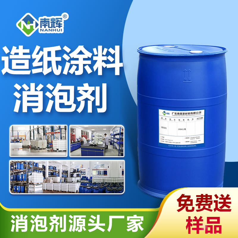 造紙涂料消泡劑 造紙涂料消泡劑