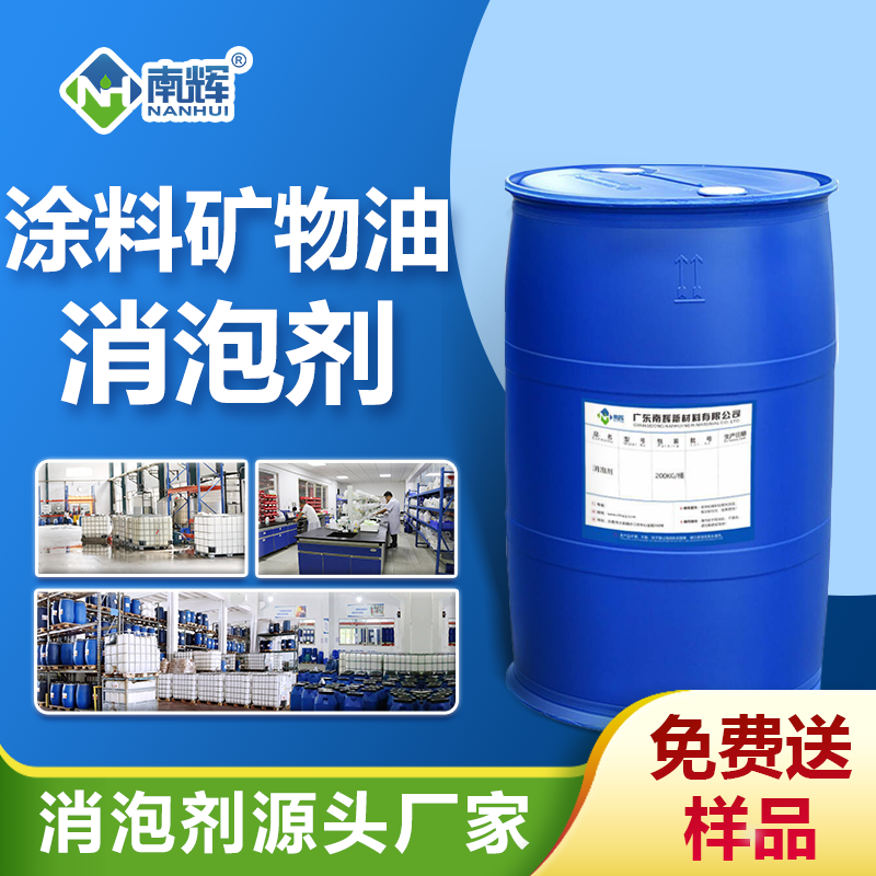 涂料礦物油消泡劑 涂料礦物油消泡劑